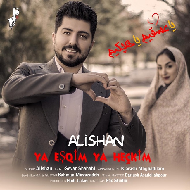 دانلود آهنگ یا عشقیم یا هچکیم